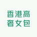 香港高奢女包