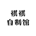 祺祺自制馆