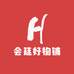 会廷好物铺