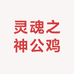 广州华诗歌