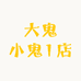 大鬼小鬼1店
