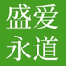 盛爱永道调味品店