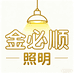 金必顺照明