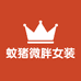 蚊猪微胖女装