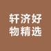 轩济好物精选