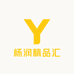 杨润精品汇