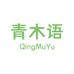 青木语女装服饰