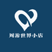 周游世界小店