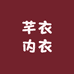 芊衣内衣品质店