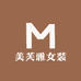 美芙雅女装