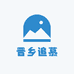 晋乡追慕