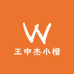 王中杰小楷