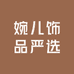 婉儿饰品严选