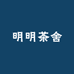 明明茶舍