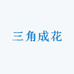 三角成花