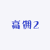 高佣2