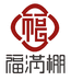 福满棚北京福运恒通商贸有限公司食品专卖店零售店