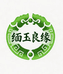缅玉良缘