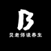 贝老师说养生
