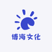 博海文化