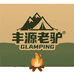 丰源老驴的Glamping店