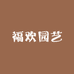 福欢园艺