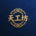 天工坊企业店