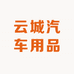云城汽车用品