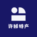 许鲜特产