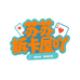 欧气苏苏拆卡