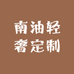 南油轻奢定制
