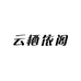 云栖依阁