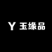 玉缘品