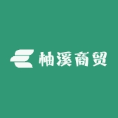 柚溪商贸
