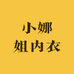 小娜姐内衣