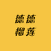 德德榴莲小时达