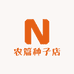农篇种子店