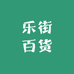 乐街百货