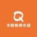 卡哇怡的小店