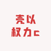 壳以权力c