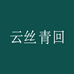 青回