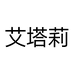 艾塔莉女装旗舰店
