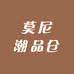 莫尼潮品仓