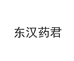 大汉药君苗昌专卖店