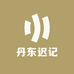 丹东迟记