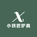 小铁匠炉具