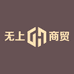 无上商贸