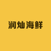 润灿海鲜