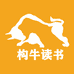 构牛读书