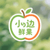 小边鲜果园